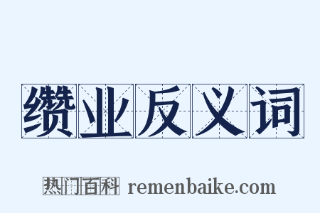 缵业反义词是什么意思的图片
